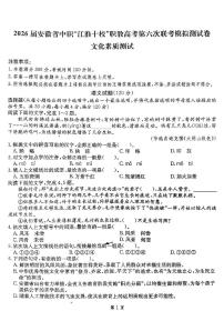 2026届安徽省中职“江淮十校”职教高考第六次联考模拟测试卷文化素质测试语文试卷（高考模拟）