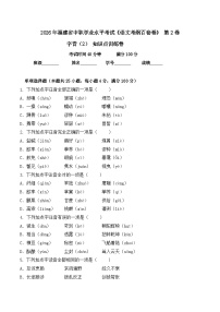 字音- 知识点训练卷 2026年福建省中职学考《语文考纲百套卷》第2卷（原卷版）