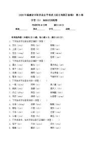 字音- 知识点训练卷 2026年福建省中职学考《语文考纲百套卷》第3卷（原卷版）