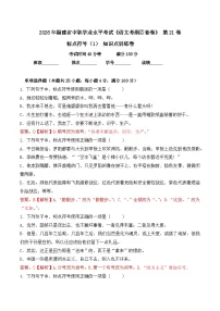 标点符号（1）- 知识点训练卷 2026年福建省中职学考《语文考纲百套卷》第21卷（解析版）