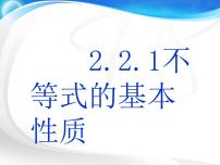 高中数学高教版（中职）基础模块上册2.1.2  不等式的基本性质课堂教学ppt课件