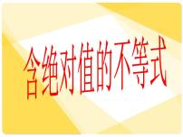 高中数学2.4.2  不等式|ax+b|<c或|ax+b|>c教课课件ppt