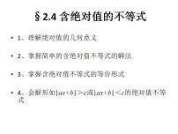 高中数学高教版(中职)基础模块上册2.4.2 不等式|ax+b|<c或|ax+b|>c示范课ppt课件
