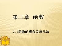 高中数学高教版（中职）基础模块上册3.1.2  函数的表示法教课课件ppt