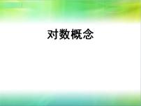 高中数学高教版（中职）基础模块上册4.3.1  对数的概念教课内容ppt课件