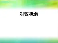 高中数学高教版（中职）基础模块上册4.3.1 对数的概念教课内容ppt课件