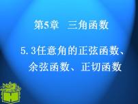 高中数学高教版（中职）基础模块上册第5章  三角函数5.3  任意角的正弦函数、余弦函数和正切函数5.3.1  任意角的正弦函数、余弦函数和正切函数的概念示范课课件ppt