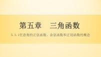 高教版（中职）基础模块上册5.3.1  任意角的正弦函数、余弦函数和正切函数的概念备课课件ppt