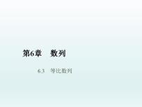 高教版（中职）基础模块下册第6章  数列6.3  等比数列6.3.4  等比数列应用举例图片课件ppt