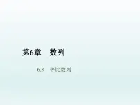 高教版（中职）基础模块下册第6章 数列6.3 等比数列6.3.4 等比数列应用举例图片课件ppt