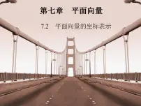 高教版(中职)基础模块下册7.2.3 共线向量的坐标表示课堂教学ppt课件