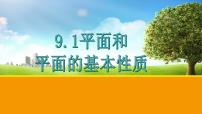 高中高教版（中职）第9章  立体几何9.1  平面的基本性质9.1.2  平面的基本性质课前预习课件ppt