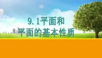 高中高教版(中职)第9章 立体几何9.1 平面的基本性质9.1.2 平面的基本性质课前预习课件ppt