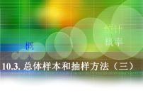 高中数学高教版（中职）基础模块下册第10章  概率与统计初步10.3  总体、样本与抽样方法10.3.2  抽样说课ppt课件