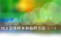 高中数学高教版（中职）基础模块下册10.3.2  抽样课文配套课件ppt