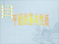 高中9.1.2  平面的基本性质说课课件ppt