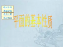 高中9.1.2 平面的基本性质说课课件ppt