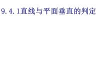 2020-2021学年第9章  立体几何9.4  直线与直线、直线与平面、平面与平面垂直的判定与性质9.4.2  直线与平面垂直的判定与性质教学演示课件ppt