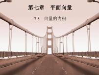 高中数学高教版（中职）基础模块下册7.3.1  平面向量的内积多媒体教学ppt课件