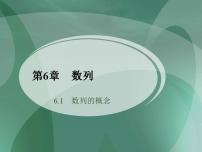 高教版（中职）基础模块下册第6章  数列6.1  数列的概念6.1.2  数列的通项公式说课ppt课件