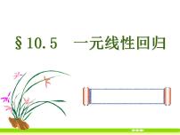 高中数学高教版（中职）基础模块下册10.5.2  一元线性回归课堂教学课件ppt