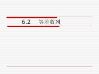 高中数学6.2.1  等差数列的定义课前预习课件ppt