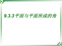 高中数学9.3.2 直线与平面所成的角多媒体教学ppt课件