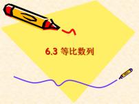 高中数学高教版（中职）基础模块下册第6章  数列6.3  等比数列6.3.4  等比数列应用举例课文ppt课件