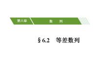 高中数学高教版（中职）基础模块下册第6章  数列6.2  等差数列6.2.1  等差数列的定义教学ppt课件