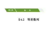 高中数学高教版（中职）基础模块下册第6章 数列6.2 等差数列6.2.1 等差数列的定义教学ppt课件