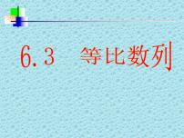 高中数学高教版（中职）基础模块下册6.3.4  等比数列应用举例备课课件ppt