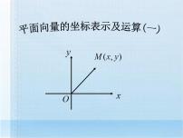 高中数学高教版（中职）基础模块下册7.2.3  共线向量的坐标表示课前预习ppt课件