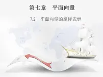 2021学年7.2.2 向量线性运算的坐标表示授课课件ppt