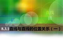 高中数学高教版（中职）基础模块下册第8章  直线和圆的方程8.3  两条直线的位置关系8.3.1  两条直线平行教案配套课件ppt