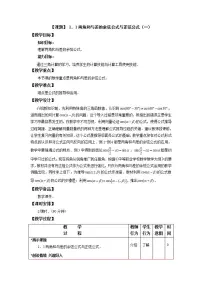 高中高教版(中职)1.1.2 两角和与差的正弦公式教案设计