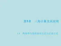 高中数学高教版(中职)拓展模块1.1.2 两角和与差的正弦公式课文课件ppt