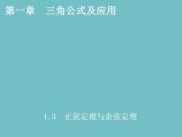 高中数学高教版（中职）拓展模块1.3.3  正弦定理与余弦定理应用举例课文内容课件ppt