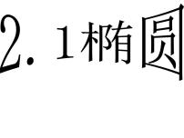 2021学年2.1.2  椭圆的性质课堂教学ppt课件