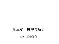 高中数学高教版（中职）拓展模块3.5  正态分布多媒体教学ppt课件