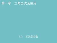 高教版（中职）拓展模块1.2.1  正弦型函数的周期教学演示ppt课件