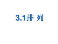 高教版（中职）拓展模块第3章  概率与统计3.1  排列与组合3.1.3  排列与组合的应用举例示范课ppt课件