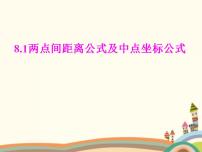 高中数学语文版（中职）基础模块下册8.1 两点间距离公式及中点坐标公式优质课件ppt