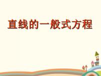 高中数学语文版（中职）基础模块下册8.3 直线的一般式方程精品课件ppt