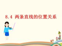 高中数学语文版（中职）基础模块下册8.4 两条直线的位置关系公开课课件ppt