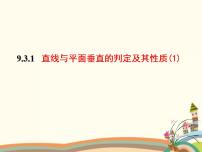 高中数学语文版（中职）基础模块下册9.3 直线、平面垂直的判定与性质精品ppt课件