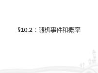 数学基础模块下册10.2 随机事件与概率一等奖ppt课件