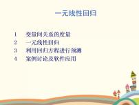 高中数学语文版（中职）基础模块下册10.9 一元线性回归试讲课ppt课件