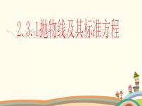 高中数学语文版（中职）拓展模块2.3 抛物线的标准方程和性质获奖ppt课件