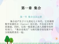 高中数学人教版（中职）基础模块上册1.1 集合及其运算教案配套ppt课件