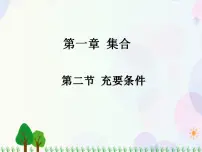 人教版(中职)基础模块上册1.2 充要条件教学课件ppt